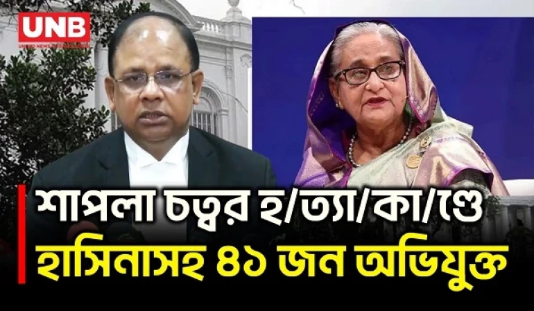 শাপলা চত্বর হ/ত্যা/কা/ণ্ড:হাসিনাসহ ৪১ জনের বিরুদ্ধে অভিযোগ আমলে নিয়েছেন ট্রাইব্যুনাল | ICT | UNB