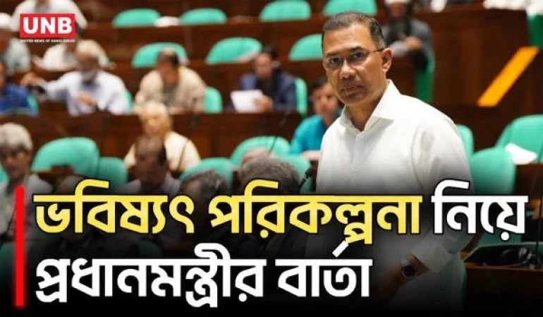 ভবিষ্যৎ পরিকল্পনা নিয়ে সংসদে বড় বার্তা প্রধানমন্ত্রীর | PM Tarique Rahman | Parliament | UNB