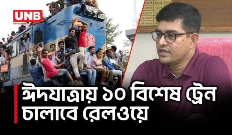 ঈদযাত্রায় প্রতিদিন ৭০ হাজার যাত্রী পরিবহনের প্রস্তুতি রেলওয়ের | Eid Journey | Railway | UNB