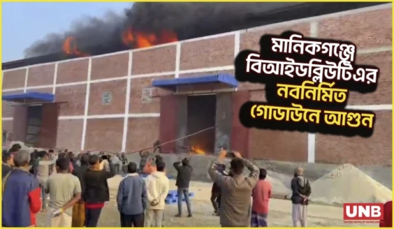 মানিকগঞ্জের আরিচাঘাটে বিআইডব্লিউটিএর গোডাউনে আগুন, ৩ জন আহত | Manikganj | Fire | BIWTA | UNB