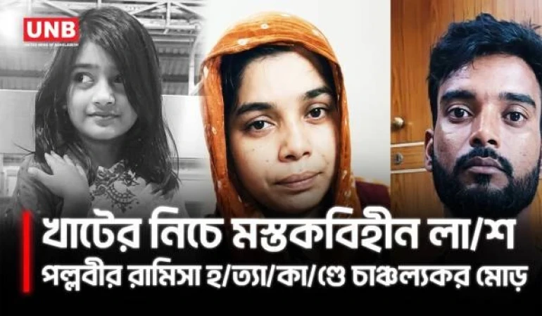 পল্লবীতে শিশু রামিসা হত্যা: ধ/র্ষ/ণ ও নৃ/শং/স হ/ত্যা/র সন্দেহ,গ্রেপ্তার ২ | Ramisa | Murder Case | UNB