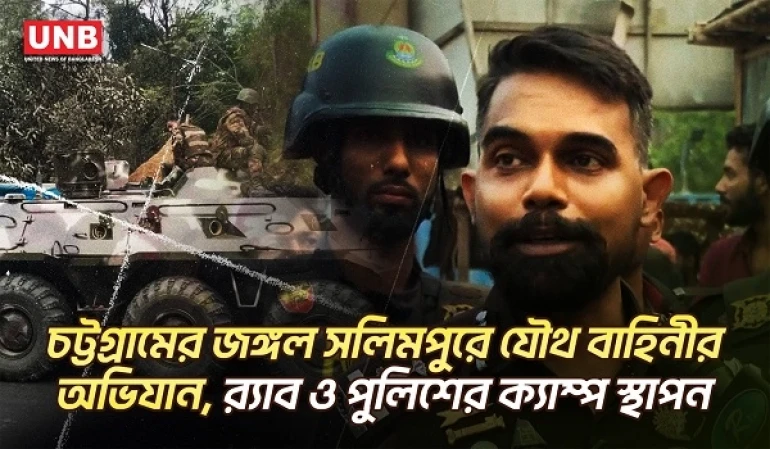 পুরো পাহাড়ি এলাকা ঘিরে ফেলেছে ৩ হাজার যৌথবাহিনীর সদস্য | Chattogram | Jungle Salimpur | UNB