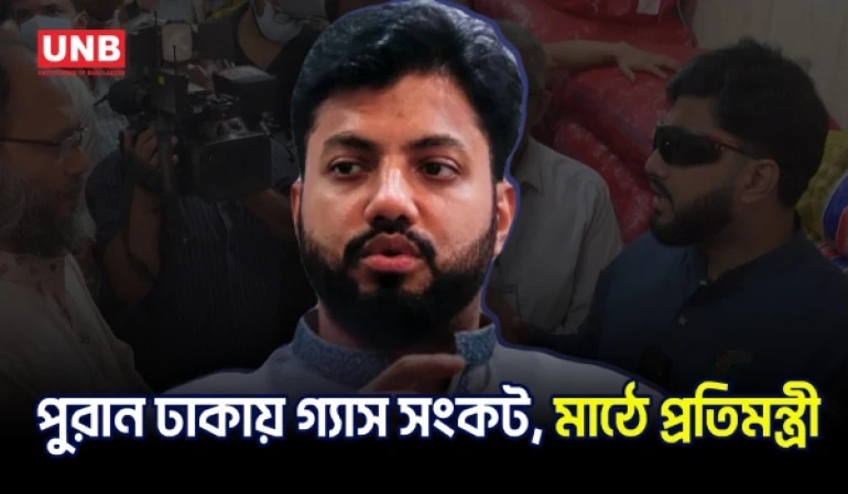 গ্যাস সংকট সমাধানে তিতাসের সঙ্গে কথা বলেছি: প্রতিমন্ত্রী ইশরাক | Ishraque | BNP | UNB