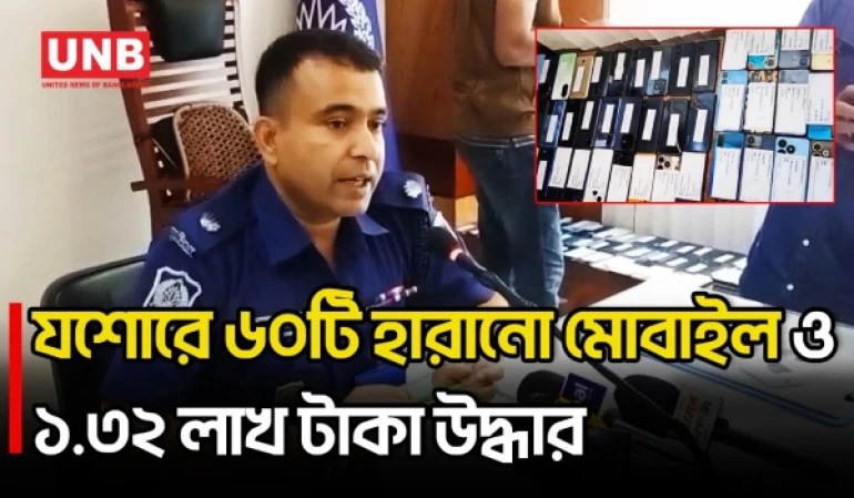 যশোরে সাইবার ক্রাইম ইনভেস্টিগেশন সেলের বড় সাফল্য | Jashore | Jessore | Cyber Crime | UNB