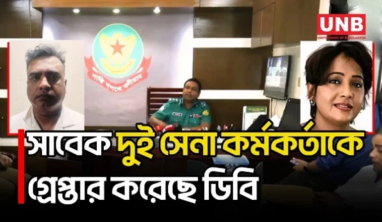 সরকারবিরোধী ষড়যন্ত্র ও উসকানির অভিযোগে সাবেক দুই সেনা কর্মকর্তাকে গ্রেপ্তার করেছে ডিবি | DMP | UNB