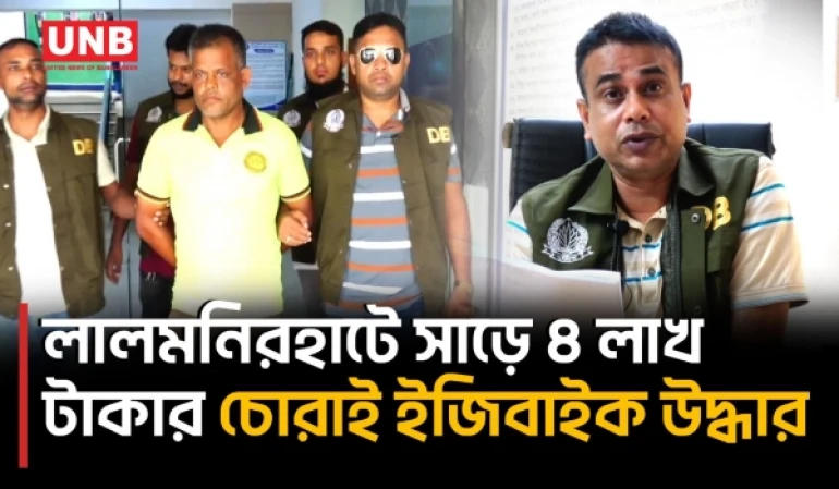লালমনিরহাটে ডিবির অভিযানে ৫ চোরাই ইজিবাইক উদ্ধার, অটোচোর চক্রের সদস্য গ্রেফতার | Lalmonirhat | UNB
