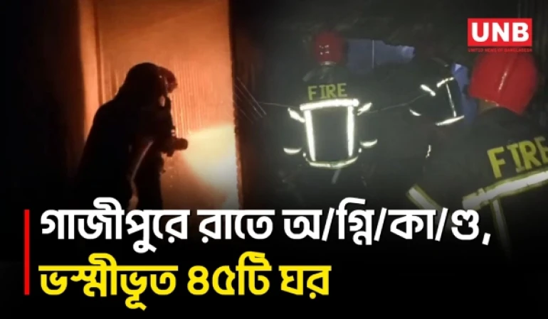গাজীপুরে আ/গু/নে পুড়ল ৪৫টি ঘর, আতঙ্কে এলাকাবাসী | Gazipur | Fire Incident | Fire Service | UNB