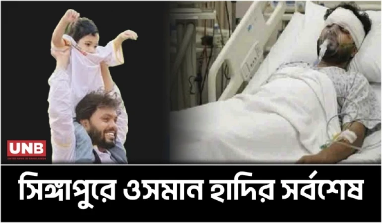চিকিৎসাধীন ওসমান হাদির অবস্থা সংকটাপন্ন, দেখতে গেলেন সিঙ্গাপুরের পররাষ্ট্রমন্ত্রী | Osman Hadi | UNB