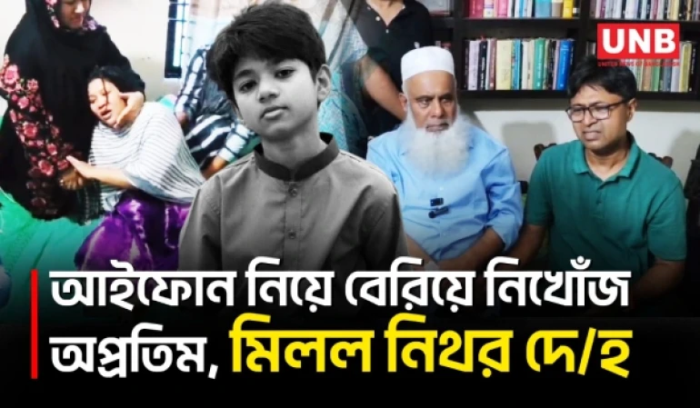 লালমাই পাহাড়ে কুবি শিক্ষকের ছেলের ম/র/দে/হ উদ্ধার, শিক্ষার্থী ও স্বজনদের ক্ষোভ | Child Death | UNB
