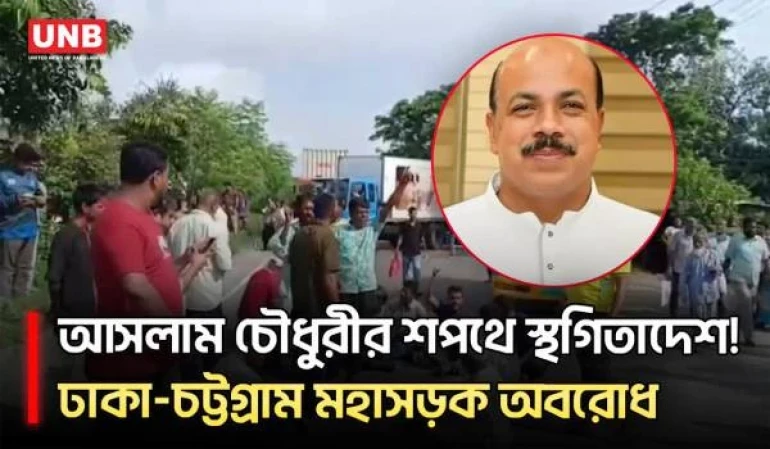 আসলাম চৌধুরীর শপথে আদালতের নিষেধাজ্ঞা, সীতাকুণ্ডে মহাসড়ক অবরোধ | Aslam Chowdhury | Chattogram | UNB