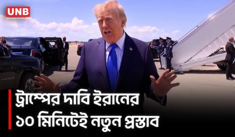 ট্রাম্পের দাবি ইসলামাবাদ সফর বাতিলের পরই ইরানের নতুন প্রস্তাব | Donald Trump on Iran | AP | UNB