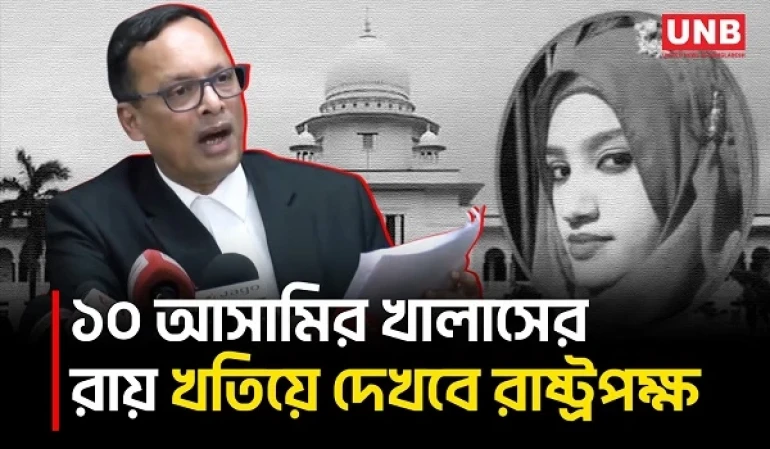 নুসরাত হত্যা মামলার রায় নিয়ে যা বললেন অ্যাটর্নি জেনারেল | Nusrat Murder | Attorney General | UNB