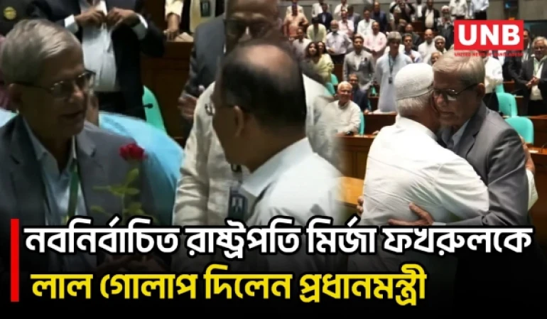 রাষ্ট্রপতি নির্বাচিত হওয়ায় মির্জা ফখরুলকে লাল গোলাপ দিয়ে শুভেচ্ছা জানালেন প্রধানমন্ত্রী | UNB