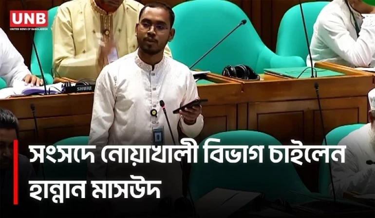 সংসদে নোয়াখালীকে বিভাগ করার দাবি হান্নান মাসউদের | Hannan Masud | Noakhali। | NCP | UNB
