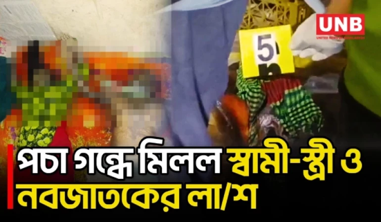আশুলিয়ায় তালাবদ্ধ কক্ষ থেকে স্বামী, স্ত্রী ও নবজাতকের প/চা/গ/লা ম/র/দে/হ উদ্ধার | Family Death | UNB