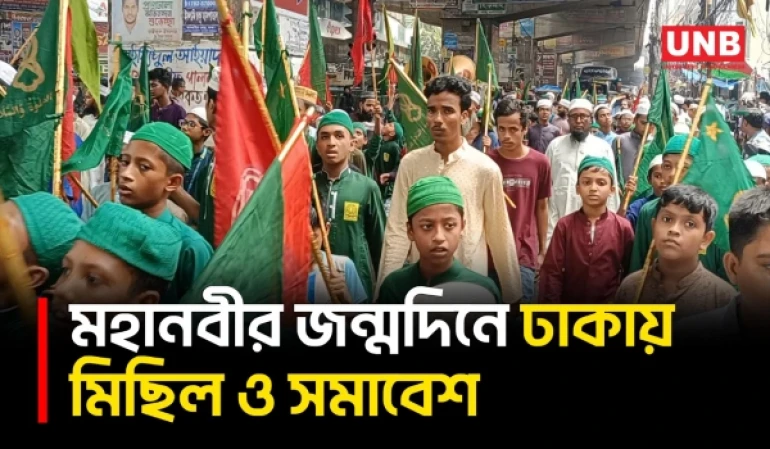 ঈদে মিলাদুন্নবীতে রাজধানীর সড়কে বিভিন্ন সংগঠনের মিছিল-সমাবেশ | Eid-e-Milad-un-Nabi | Dhaka | UNB