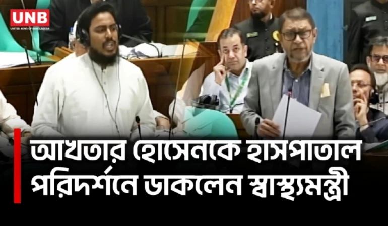সংসদে হাম নিয়ে তর্ক-বির্তক; আখতার হোসেন ও স্বাস্থ্যমন্ত্রী মুখোমুখি | Akhter | Health Minister | UNB