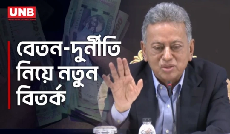 সরকারি কর্মকর্তাদের বেতন বাড়লে তো দুর্নীতি কমার কথা: অর্থমন্ত্রী | Finance Minister | economy | UNB