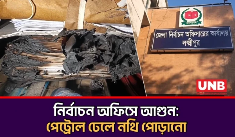 লক্ষ্মীপুর জেলা নির্বাচন অফিসে অগ্নিসংযোগ, পুড়ে গেছে গুরুত্বপূর্ণ নথি | Election Office Fire | UNB