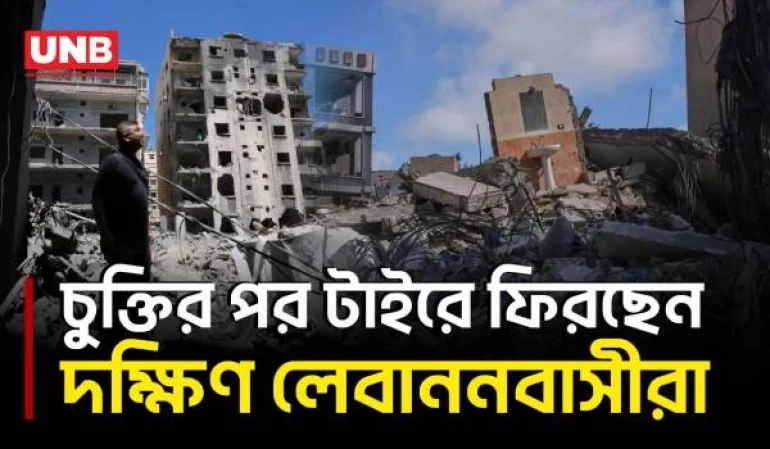 যুক্তরাষ্ট্র-ইরান চুক্তির পর দক্ষিণ লেবাননের টাইরে ধ্বংসস্তূপে ফিরলেন বাসিন্দারা | Lebanon | UNB