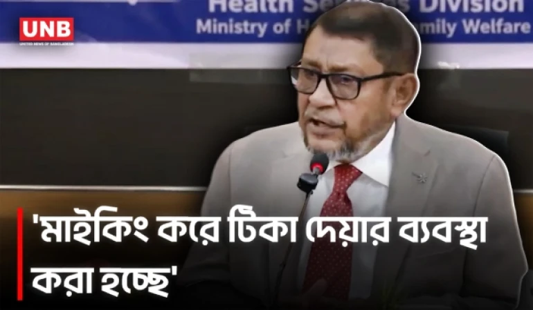 হামের টিকা নিয়ে যা বললেন স্বাস্থ্যমন্ত্রী | Health Minister | UNB