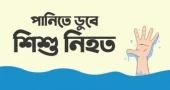 ময়মনসিংহে পানিতে ডুবে ২ শিশুর মৃত্যু