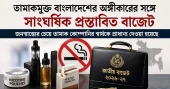 BTCA says proposed budget undermines goal of tobacco-free Bangladesh
