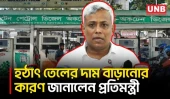 হঠাৎ তেলের দাম বৃদ্ধির কারণ নিয়ে দুঃখ প্রকাশ করে যা বললেন প্রতিমন্ত্রী | Fuel Prices | UNB