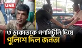 নাটোরের লালপুরে সড়ক ডাকাতির সময় ৩ ডাকাত আটক | Natore Robbery | Police | UNB