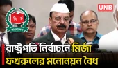 রাষ্ট্রপতি নির্বাচনে মির্জা ফখরুল ইসলাম আলমগীরের মনোনয়নপত্র বৈধ ঘোষণা করেছে নির্বাচন কমিশন | UNB