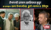 উপদেষ্টা হাসান আরিফের মৃত্যু: যা বলছেন অন্য উপদেষ্টারা, ছুটে গেলেন ড. ইউনূস | Dr.Yunus | Hassan Arif | UNB