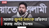 স্বরাষ্ট্রমন্ত্রী নিজ এলাকার মাদক বন্ধ করতে পারে না, সারাদেশের মাদক কিভাবে বন্ধ করবে?: নাহিদ ইসলাম