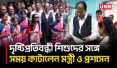 দৃষ্টিপ্রতিবন্ধী শিশুদের পাশে ত্রাণমন্ত্রী আসাদুল হাবিব দুলু | Asadul Habib Dulu | Social Work | UNB