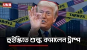 স্কচ হুইস্কিতে শুল্ক কমালেন ট্রাম্প, বাড়বে বাণিজ্য | Trump is Lifting Tarrifs on Scotch | AP | UNB