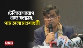 বাংলাদেশ টেলিযোগাযোগ আইন সংশোধন অনুমোদন: ইন্টারনেট বন্ধে নিষেধাজ্ঞা, নজরদারিতে কড়াকড়ি | UNB