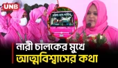 মহিলা বাস সার্ভিসের চালক হিসেবে আমি গর্বিত | Women Bus Service | Women Driver | Transport | BD | UNB