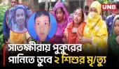 সাতক্ষীরায় পুকুরে শাপলা কুড়াতে ও গোসল করতে গিয়ে প্রা/ণ গেল ২ শিশুর | Satkhira | Pond Drowning | UNB