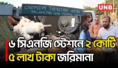 গাজীপুরে ৬ সিএনজি স্টেশনের সংযোগ বিচ্ছিন্ন ও জরিমানা | Illegal Gas Connection | UNB