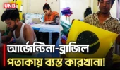 বাংলাদেশ নেই তবু উন্মাদনা তুঙ্গে! বিশ্বকাপ ঘিরে দেশজুড়ে চলছে পতাকার মহোৎসব | FIFA World Cup | UNB