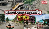 নেপাল-তিব্বত সীমান্তে ভয়াবহ বন্যায় অন্তত ৩৩২ নি/হ/ত ও ৯০০-এর বেশি নিখোঁজ | Nepal | Flood | UNB