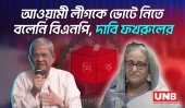 আওয়ামী লীগকে ভোটে নিতে বলেনি বিএনপি, দাবি ফখরুলের | Mirza Fakhrul | BNP | Awami league | UNB