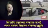 জিয়াউর রহমানের কবরের পাশেই বেগম খালেদা জিয়াকে দাফনের প্রস্তুতি