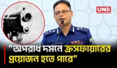 সরকার অনুমতি দিলে ক্রসফায়ারে যেতে পারে পুলিশ: আইজিপি | IGP Ali Hossain Fakir | UNB