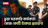 সরকারি কর্মকর্তার পরিচয়ে চাকরির প্রতারণা, র‍্যাবের হাতে গ্রেফতার ২ | Fake Government Officer | UNB