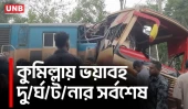কুমিল্লায় ট্রেন-বাস সংঘ/র্ষে নি/হ/ত ১২, একাধিক তদন্ত কমিটি গঠন | Bus-Train Accident in Cumilla | UNB