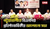 পটুয়াখালীতে বিএনপির ৪৮তম প্রতিষ্ঠাবার্ষিকী সভায় নেতাকর্মীদের ঐক্যবদ্ধ থাকার আহ্বান | Patuakhali | UNB