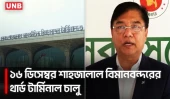 শাহজালাল বিমানবন্দরের থার্ড টার্মিনাল চালু নিয়ে বিমান প্রতিমন্ত্রীর বিবৃতি | 3rd Terminal | UNB