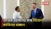 প্রধানমন্ত্রীর সঙ্গে ভিসার এশিয়া প্যাসিফিক অঞ্চলের প্রেসিডেন্টের সাক্ষাৎ | PM | Stephen Carpin | UNB