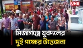পটুয়াখালীর মির্জাগঞ্জ যুবদলের ৭ সদস্যের কমিটি বাতিলের দাবি ঘিরে বিক্ষোভ ও ঝাড়ু মিছিল | UNB
