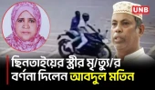সংসদের সামনে ছিনতাইয়ে শিক্ষিকার মৃ/ত্যু; হৃদয়বিদারক ঘটনার বর্ণনা দিলেন স্বামী | Ranjina Parvin | UNB